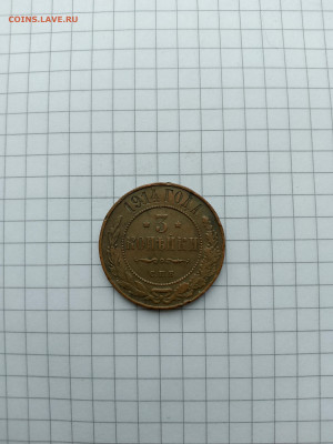 3 коп-1914 год до 07.02.25г.в 23-00ч.по Москве. - 021