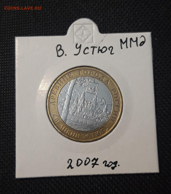 10 рублей 2007 года ВЕЛИКИЙ УСТЮГ ММД До 10.02 - 20250127_212809