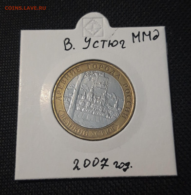 10 рублей 2007 года ВЕЛИКИЙ УСТЮГ ММД До 10.02 - 20250127_212802