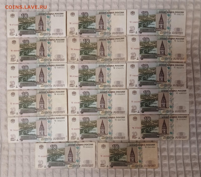 10 рублей 1997 мод. 2004 серии ЧБ-ЧЯ (17шт.) - ЧБ-ЧЯ
