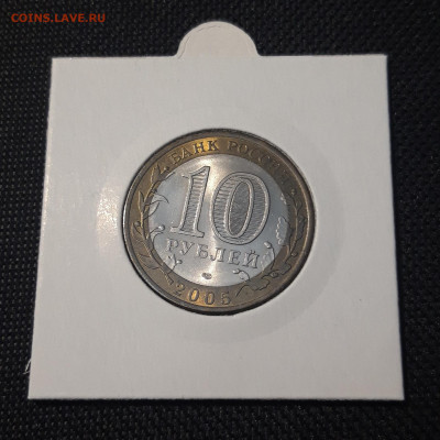 10 рублей 2005 года КАЗАНЬ До 10.02 - 20250127_212532