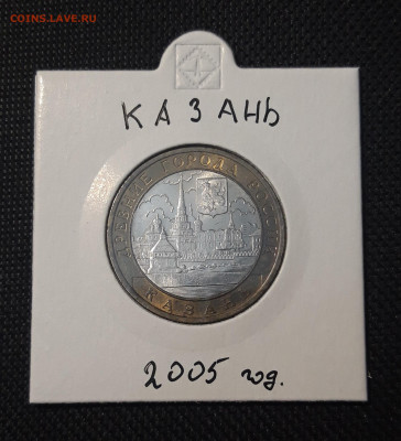 10 рублей 2005 года КАЗАНЬ До 10.02 - 20250127_212520