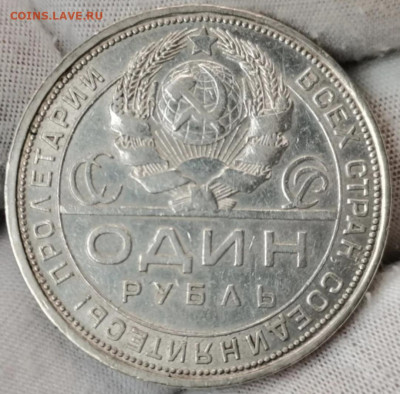 1 рубль 1924 - IMG_20250204_220208