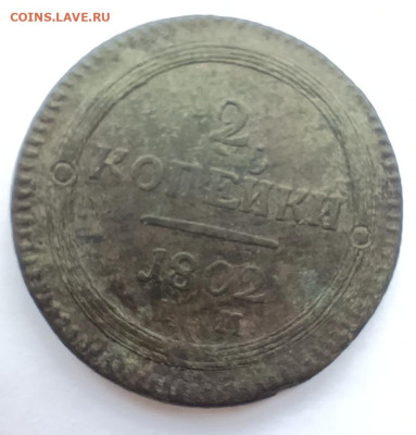 2 КОПЕЙКИ 1802год. Кольцевик. - 1738683617749