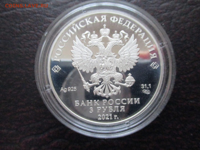 3 рубля 2021  Маша и МЕДВЕДЬ серебро - IMG_0131.JPG