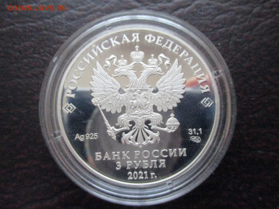 3 рубля 2021  Маша и МЕДВЕДЬ серебро - IMG_0132.JPG