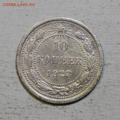 10 копеек 1923 до 7.02 в 22:10 - 10 копеек 1923.JPG