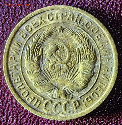 1 копейка 1931 год - IMG_20250204_211607тт