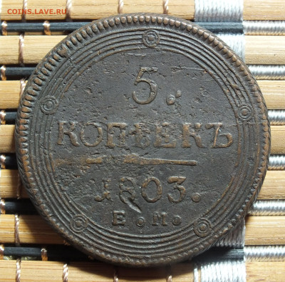5 копеек 1803 года - DSCF7296.JPG
