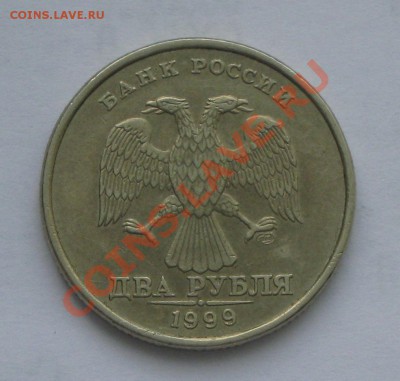 2 руб 1999 г.СПМД шт.1.1 до 11.02.2012 22 00 по МСК - IMG_4165.JPG