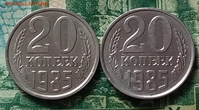 20коп.1985г.(2шт)(UNC).до 08-02-25г - 20240125_123316