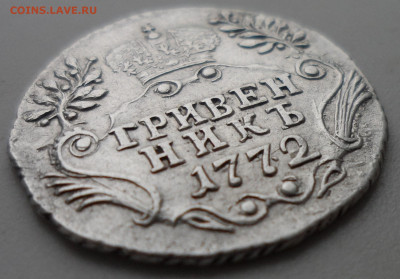 Гривенник 1772 года ШИКАРНЫЙ до 10.02 - SAM_0063.JPG
