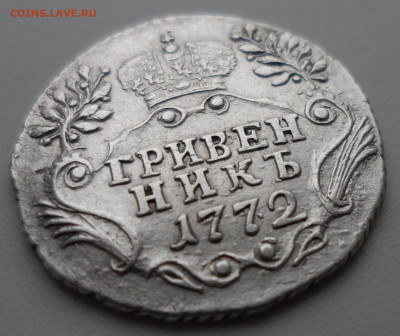 Гривенник 1772 года ШИКАРНЫЙ до 10.02 - SAM_0062.JPG