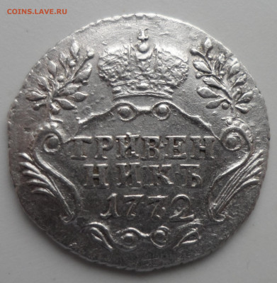 Гривенник 1772 года ШИКАРНЫЙ до 10.02 - SAM_0061.JPG