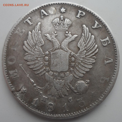 1 РУБЛЬ 1813 года с заделанной раной до 10.02 - SAM_0092.JPG