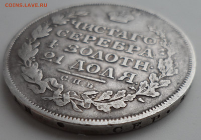 1 РУБЛЬ 1813 года с заделанной раной до 10.02 - SAM_0090.JPG