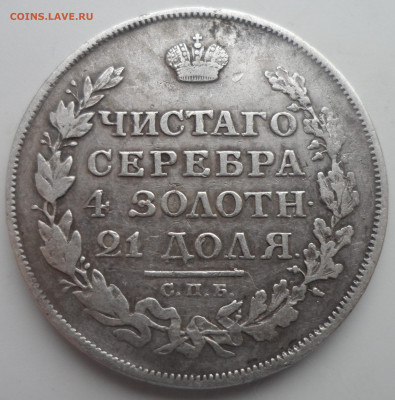 1 РУБЛЬ 1813 года с заделанной раной до 10.02 - SAM_0088.JPG