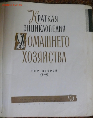 "Краткая энциклопедия домашнего хозяйства" в 2 томах 1960г. - P1830057.JPG