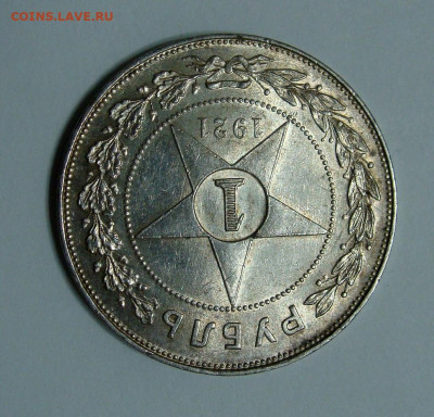 1 рубль 1921г. полуточка UNC до 11.02.2025г до 22:00 по мск - DSC08231.JPG