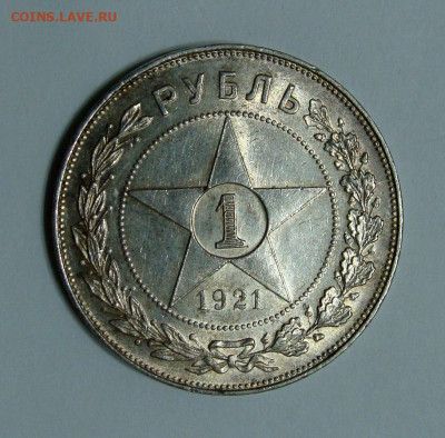 1 рубль 1921г. полуточка UNC до 11.02.2025г до 22:00 по мск - DSC08229.JPG