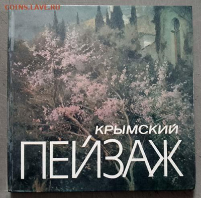 Крымский пейзаж альбом 1990 г. - альбом_Крымский-пейзаж_Киев-Мыстэцтво-1990