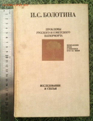 Болотина Проблемы русского и советского натюрморта 1989 г. - книга_Болотина-проблемы-натюрморта-1989