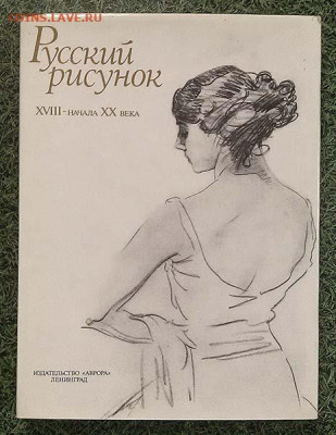 Русский рисунок XVIII – начала XX века альбом 1989 г. - альбом_Русский-рисунок-18-н20в_1989