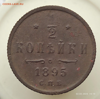 2 копейки 1895 - IMG_20250202_151259