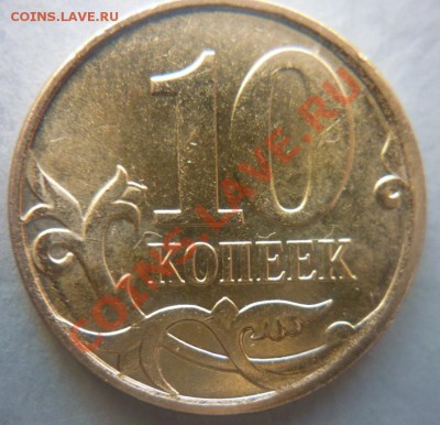 10 коп. 2012 г. ММД брак? - P1010481.JPG