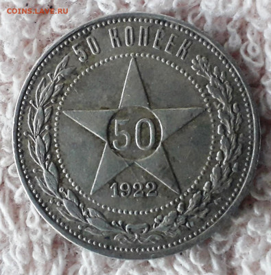 50 коп. 1922 г. П.Л. 11.01.2025  22-00 МСК - 20250205_113635