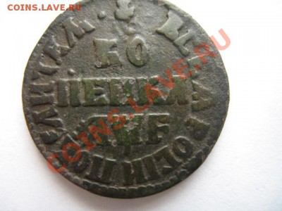 Петр 1, копейка 1705 мд натурал патина до 10,02,2012 в 21-00 - IMG_0014.JPG