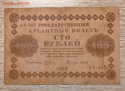 100 рублей 1918  Пятаков-Титов до 08.02.25 с Рубля - 20250126_224123