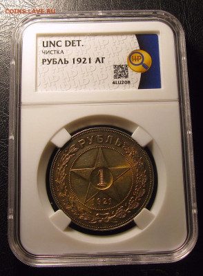 1 рубль 1921 UNC слаб ННР до 07.02.2025г до 22:00 - Без имени-3