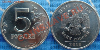 5 рублей 2010 ммд =варианты ЁЖ= - 5.10 шт. Ж