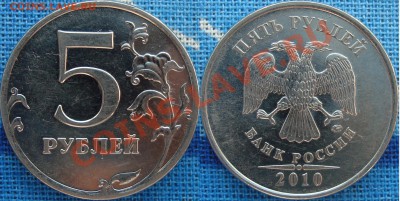 5 рублей 2010 ммд =варианты ЁЖ= - 5.10 - шт. Е