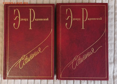 Э.Радзинский Сочинения 1,3 тома  до 08.02.25 - 20250205_114216