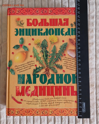 Большая энциклопедия народной медицины 2007 до 08.02.25 - 20250205_113426