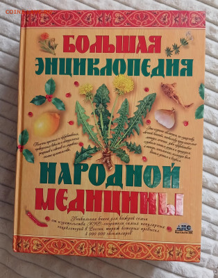 Большая энциклопедия народной медицины 2007 до 08.02.25 - 20250205_113301
