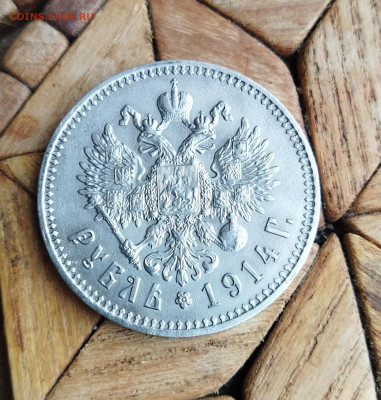 На оценку 1914 1 рубль. - 1738750363996