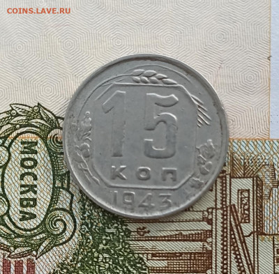 15 копеек 1943 хорошая - IMG_20250205_152516