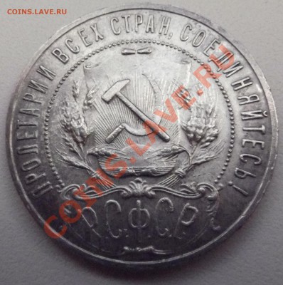 1 рубль 1921 АГ. Предпродажная оцнка - DSCF1039