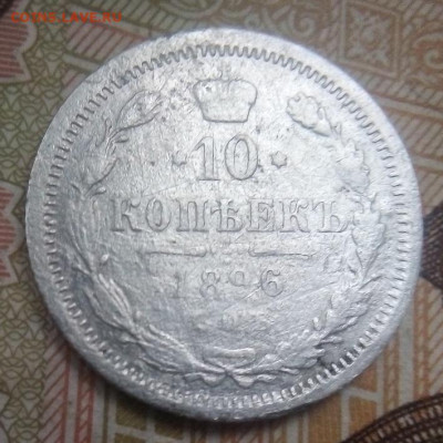 10 копеек 1896 года  06.02.2025 г. 22-10 мск - IMG_20250205_152722---3