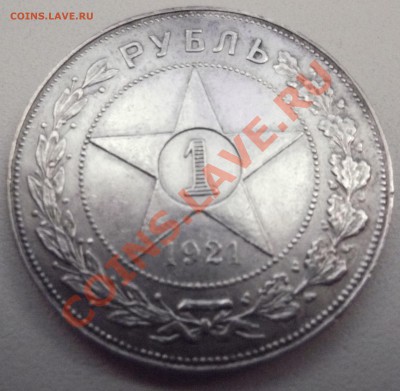 1 рубль 1921 АГ. Предпродажная оцнка - DSCF1038