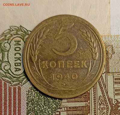 5 копеек 1940 хорошая - IMG_20250117_162639