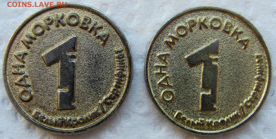 Жетон "Одна морковка. Белый кролик" 2 шт. До 09.02.25 22-00. - 1.JPG