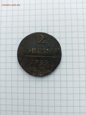 2 коп-1799г.(Павел-I)до 08.02.25г.в 23-00ч.по Москве. - 001