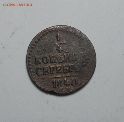 4 копейки серебром 1840 года. До 09.02.2025 - 01.JPG