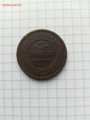 3 коп-1908 год до 08.02.25г.в 23-00ч.по Москве. - 002