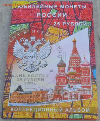 Коллекционный блистерный альбом " 25 рублей" - Ап 25 кр.-1