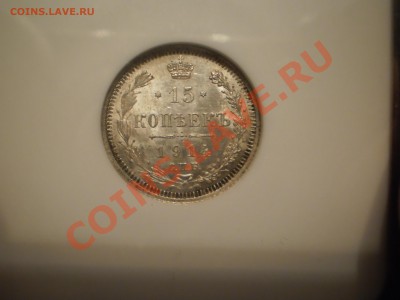 15 копеек 1914 г.  NGC MS62 - P1011708.JPG